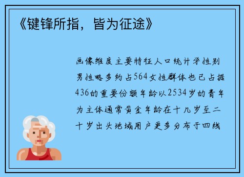 《键锋所指，皆为征途》