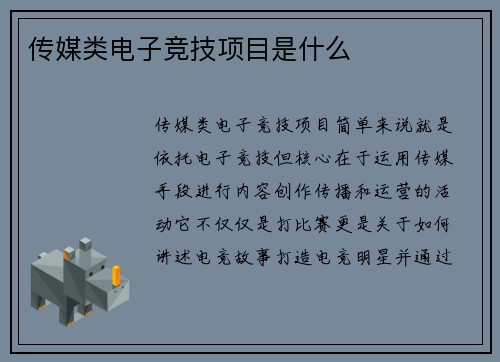 传媒类电子竞技项目是什么