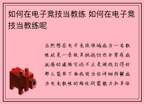 如何在电子竞技当教练 如何在电子竞技当教练呢