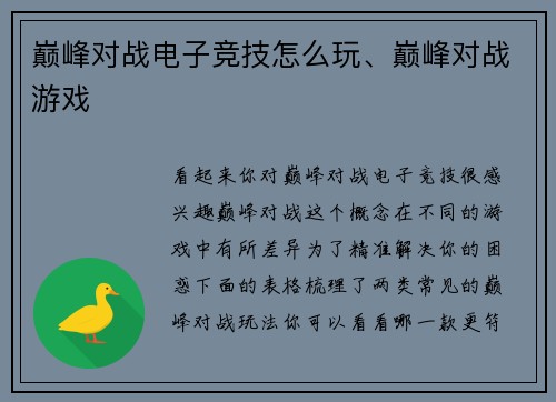 巅峰对战电子竞技怎么玩、巅峰对战游戏